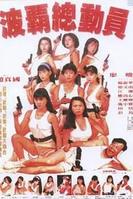 波霸总动员封面图