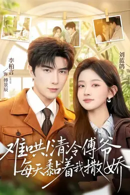 难哄！清冷傅爷每天黏着我撒娇海报图片