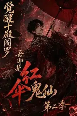 觉醒十殿阎罗吾即是红伞鬼仙第二季封面图