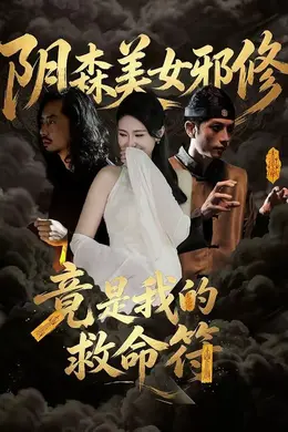 阴森美女邪修，竟是我的救命符封面图
