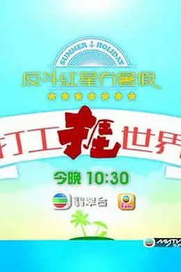 打工捱世界封面图