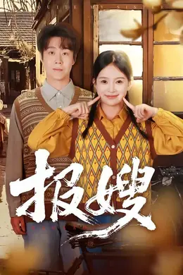 报嫂海报图片
