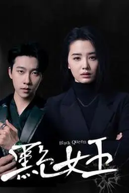 黑色女王海报图片