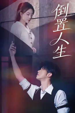 倒置人生海报图片