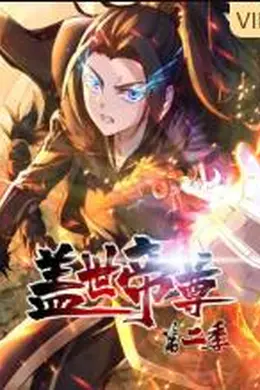 盖世帝尊 第二季封面图