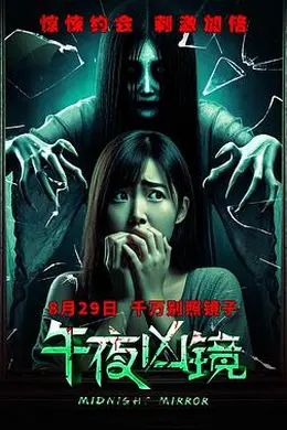 午夜凶镜封面图