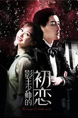 影王少帅的初恋封面图