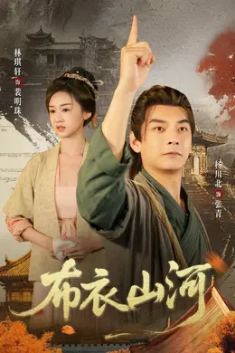 布衣山河封面图