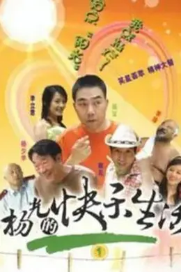 杨光的快乐生活1封面图