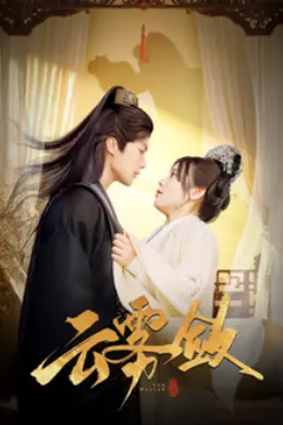 云雾敛海报图片