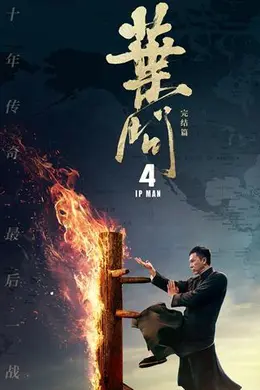 叶问4粤语封面图