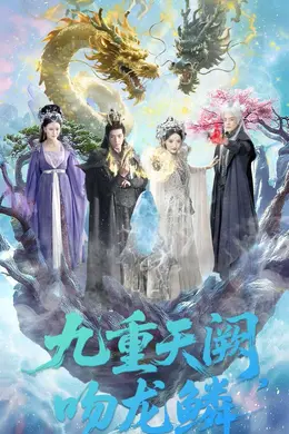 九重天阙吻龙鳞封面图