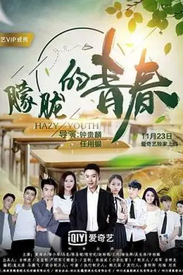 朦胧的青春封面图