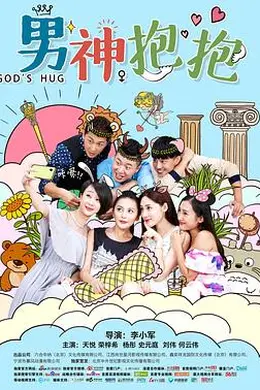 男神抱抱封面图