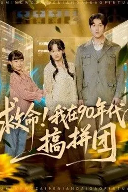 救命！我在90年代搞拼团封面图