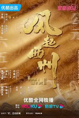 风起西州封面图