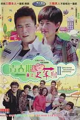 青春期撞上更年期2封面图