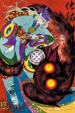 怪：化猫怪封面图