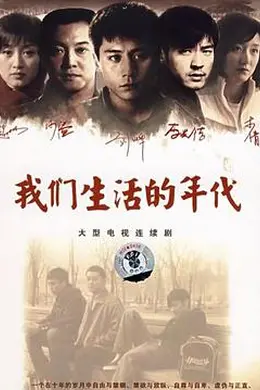 我们生活的年代封面图