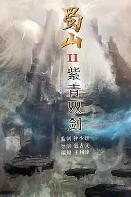 蜀山2剑魔篇封面图