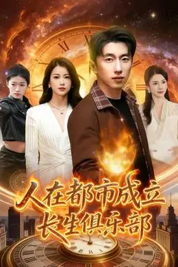 人在都市成立长生俱乐部海报图片
