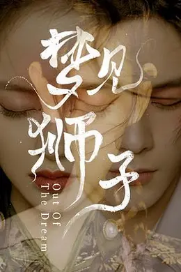 梦见狮子封面图