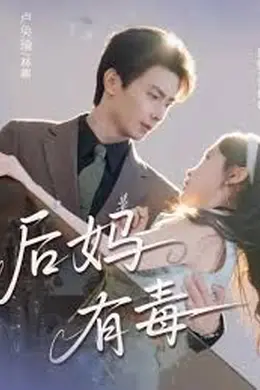 后妈有毒封面图