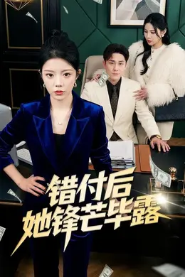 错付后她锋芒毕露海报图片