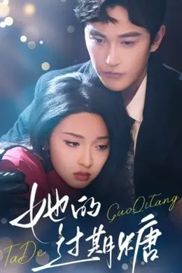 她的过期糖海报图片