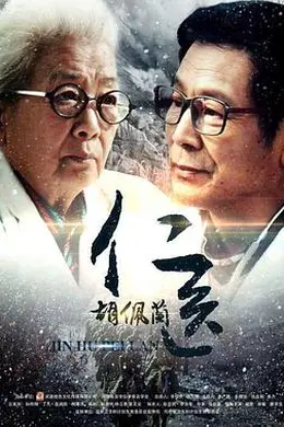 仁医胡佩兰封面图