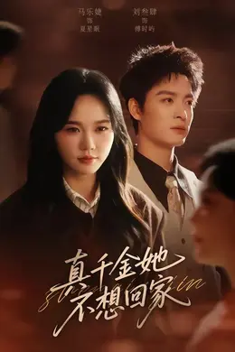 真千金她不想回家封面图