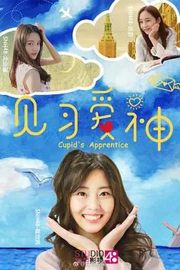 见习爱神封面图