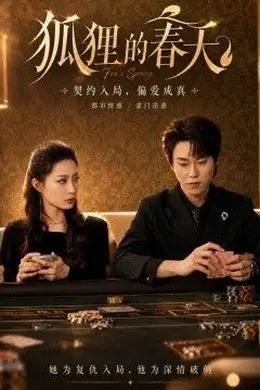 狐狸的春天封面图