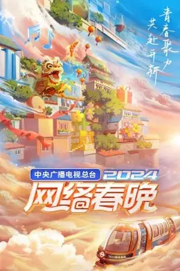 中央广播电视总台2024网络春晚封面图
