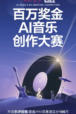 用乐评写歌！网易云音乐第2届百万奖金AI音乐创作大赛即将启动封面图