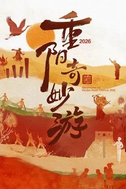 2026重阳奇妙游封面图