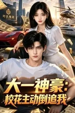 大一神豪：校花主动倒追我封面图
