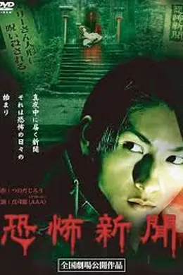 恐怖新闻封面图