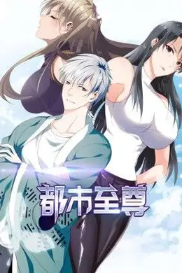 都市至尊 动态漫画海报图片