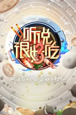 听说很好吃第三季封面图