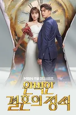 完美婚姻的定式海报图片