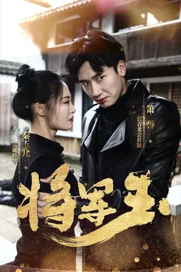 将军玉海报图片