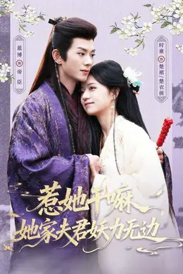 惹她干嘛，她家夫君妖力无边封面图