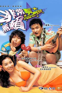 两个坏小子封面图