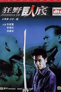 狂野卧底封面图