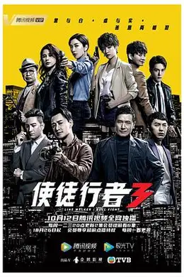 使徒行者3封面图