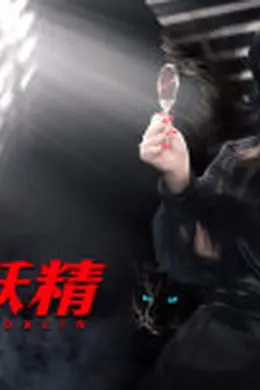 妖怪研究所之末代妖精封面图