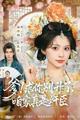 爹！求你别升了，咱家真是奸臣海报图片