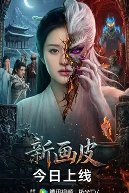 新画皮2026封面图