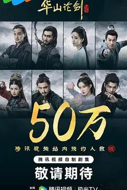 华山论剑封面图